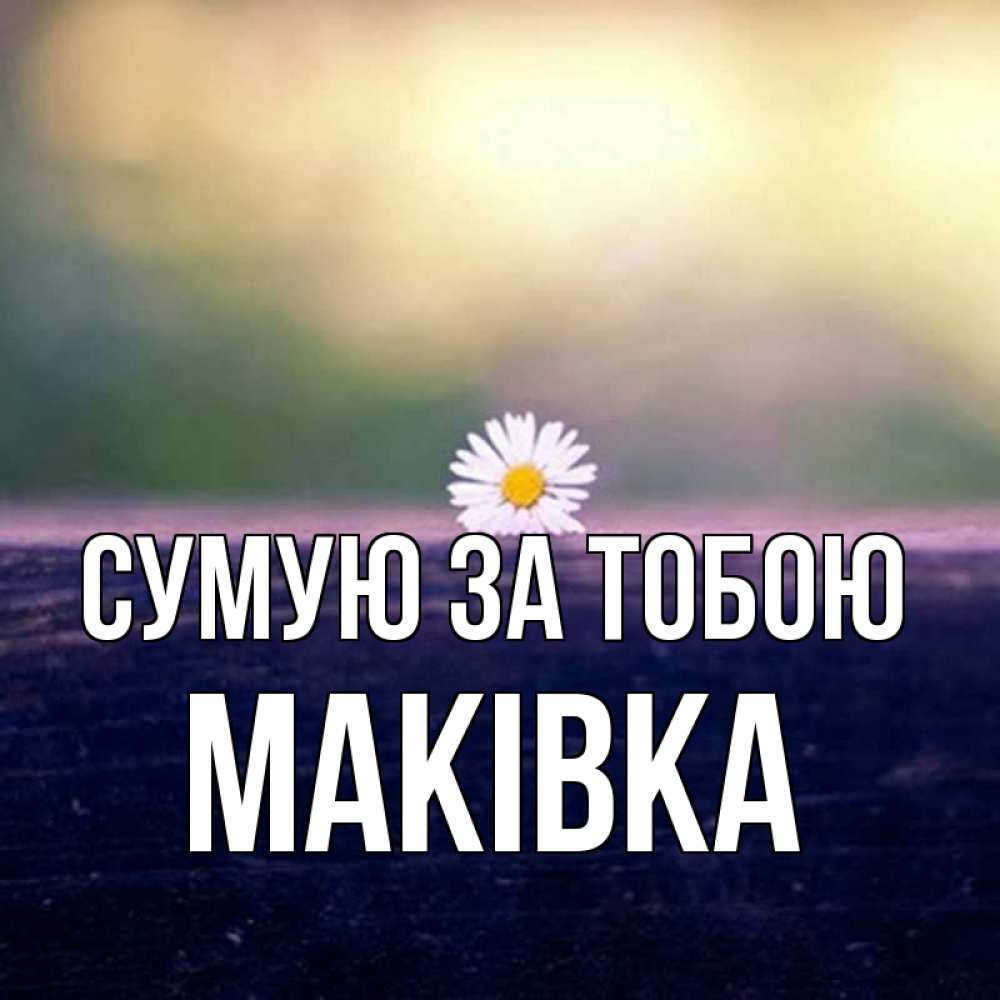 Открытка на каждый день з підписом, Маківка Сумую за тобою приходи в гости Прикольна листівка з побажанням онлайн скачати безкоштовно 