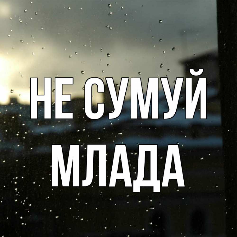 Открытка на каждый день з підписом, Млада Не сумуй вид на крыши Прикольна листівка з побажанням онлайн скачати безкоштовно 