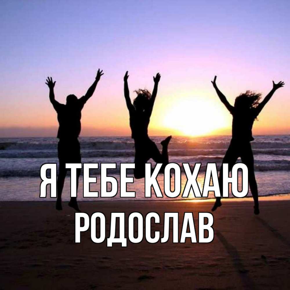 Открытка на каждый день з підписом, Родослав Я тебе кохаю позитив Прикольна листівка з побажанням онлайн скачати безкоштовно 