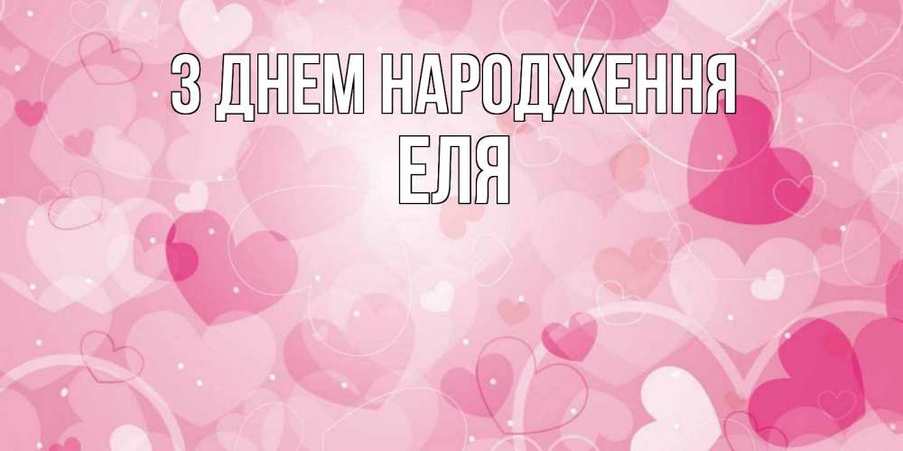 Открытка на каждый день з підписом, Еля З Днем народження абстрактные узоры и сердечки Прикольна листівка з побажанням онлайн скачати безкоштовно 