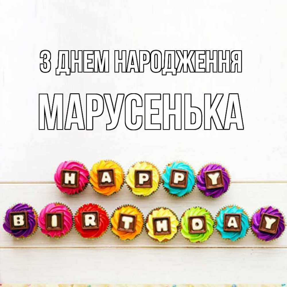 Открытка на каждый день з підписом, Марусенька З Днем народження из кексов и шоколада Прикольна листівка з побажанням онлайн скачати безкоштовно 