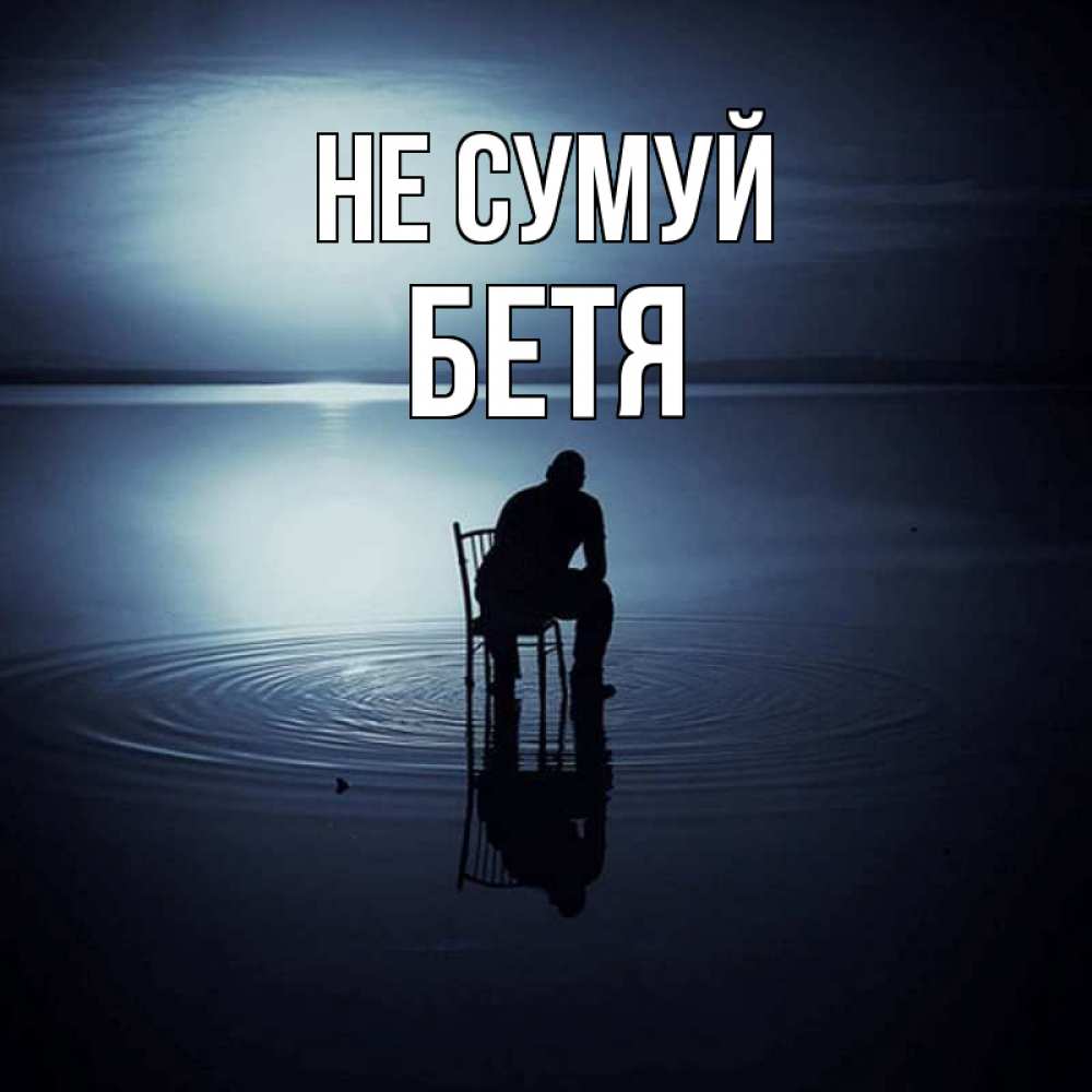 Открытка на каждый день з підписом, Бетя Не сумуй разводы на воде Прикольна листівка з побажанням онлайн скачати безкоштовно 