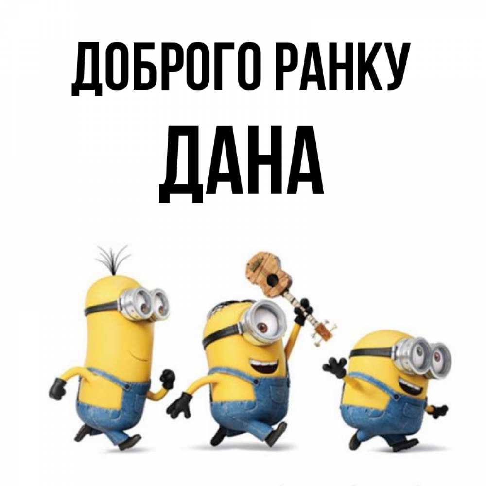 Открытка на каждый день з підписом, Дана Доброго ранку миньоны и прекрасное утро Прикольна листівка з побажанням онлайн скачати безкоштовно 