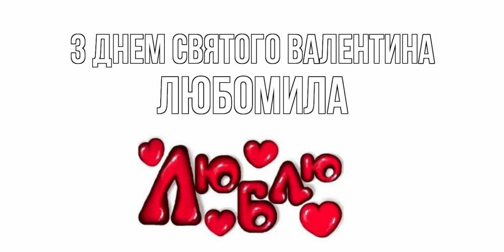 Открытка на каждый день з підписом, Любомила З Днем Святого Валентина с днем Сватого Валентина поздравить любимую девушку и подписать открытку именем Прикольна листівка з побажанням онлайн скачати безкоштовно 