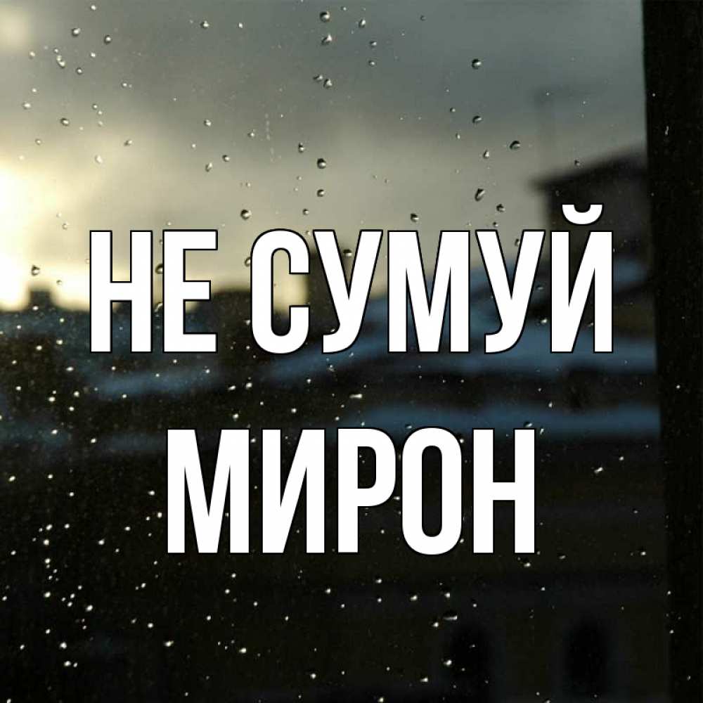 Открытка на каждый день з підписом, Мирон Не сумуй вид на крыши Прикольна листівка з побажанням онлайн скачати безкоштовно 