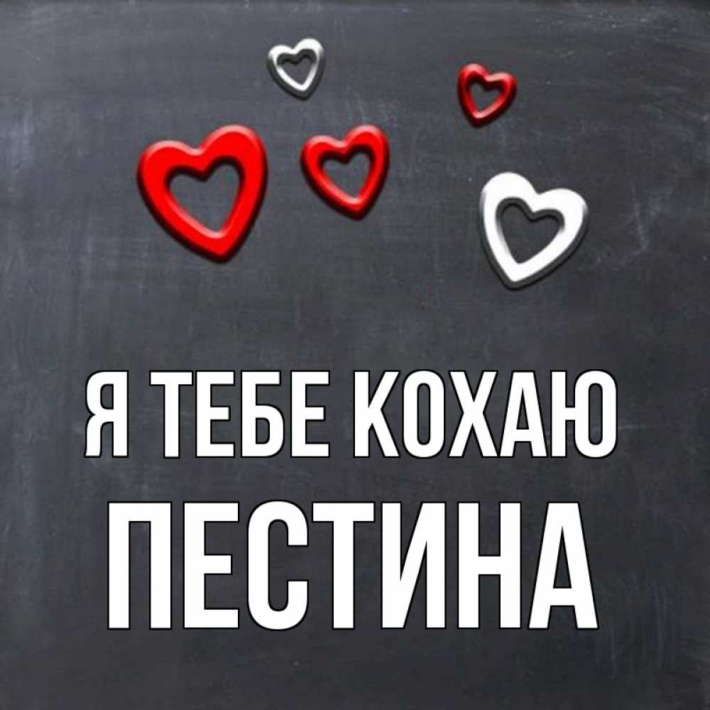 Открытка на каждый день з підписом, Пестина Я тебе кохаю сердечки белые и красные Прикольна листівка з побажанням онлайн скачати безкоштовно 