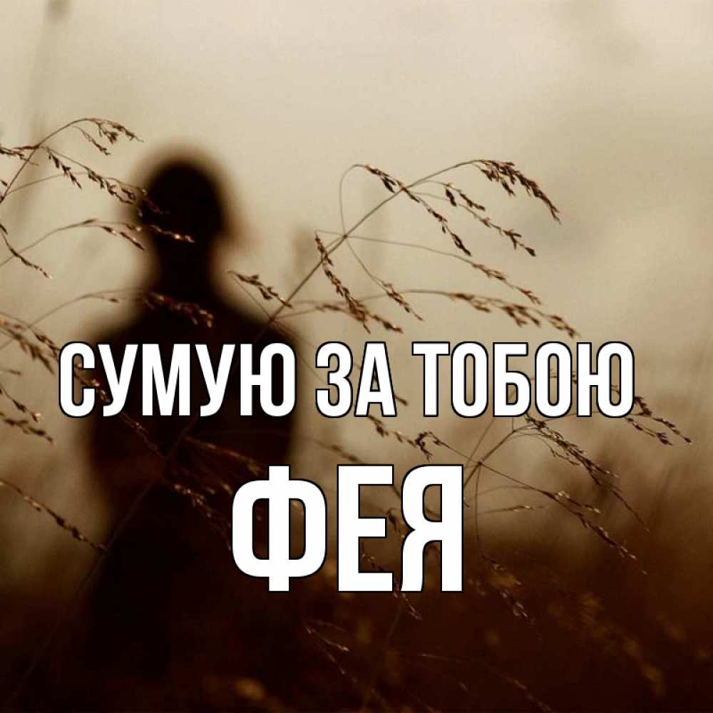 Открытка на каждый день з підписом, Фея Сумую за тобою силуэт девушки Прикольна листівка з побажанням онлайн скачати безкоштовно 