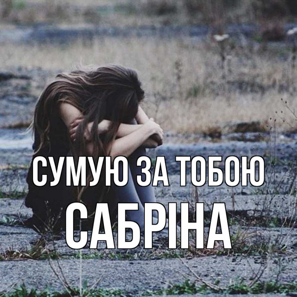 Открытка на каждый день з підписом, Сабріна Сумую за тобою мне скучно очень Прикольна листівка з побажанням онлайн скачати безкоштовно 