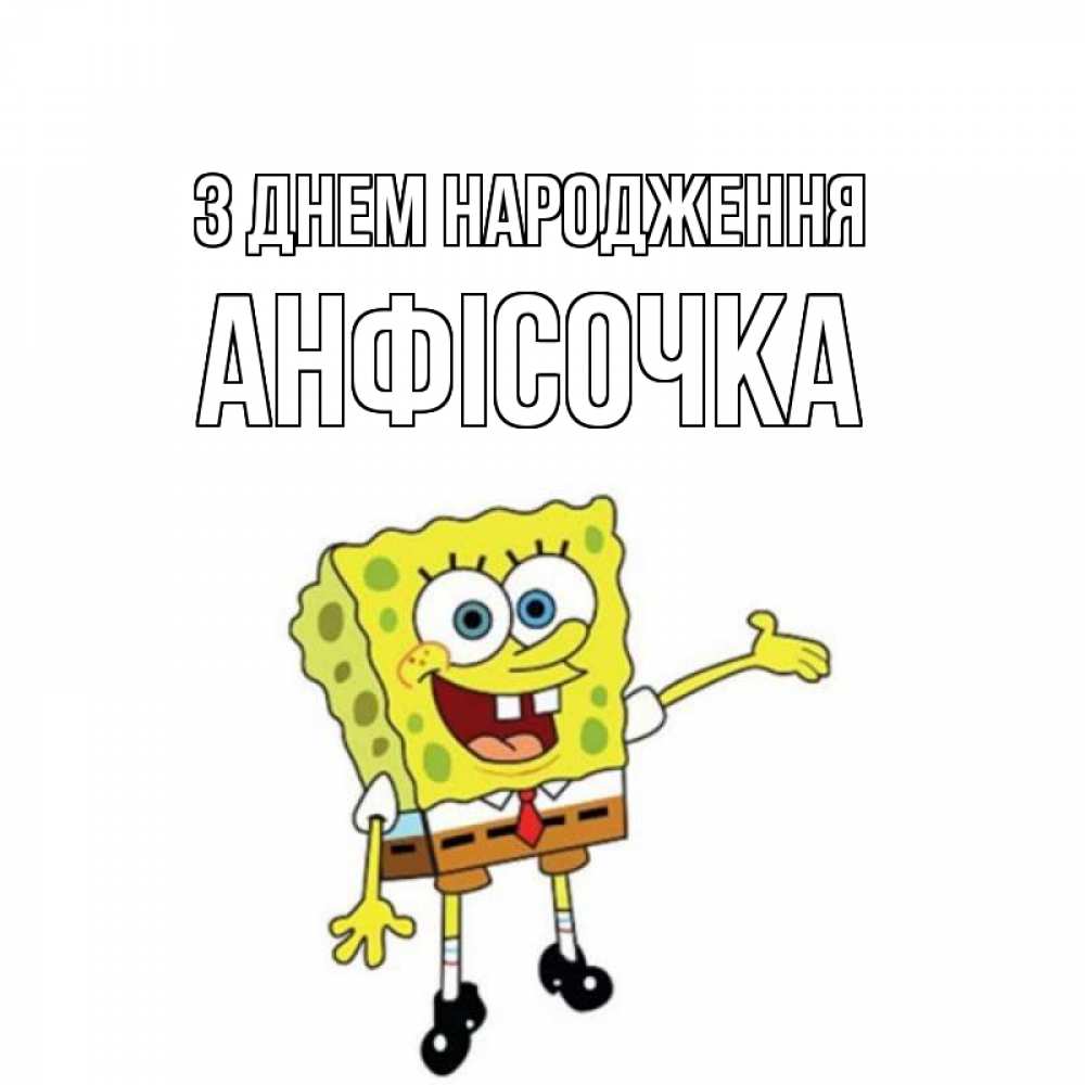 Открытка на каждый день з підписом, Анфісочка З Днем народження веселые Прикольна листівка з побажанням онлайн скачати безкоштовно 