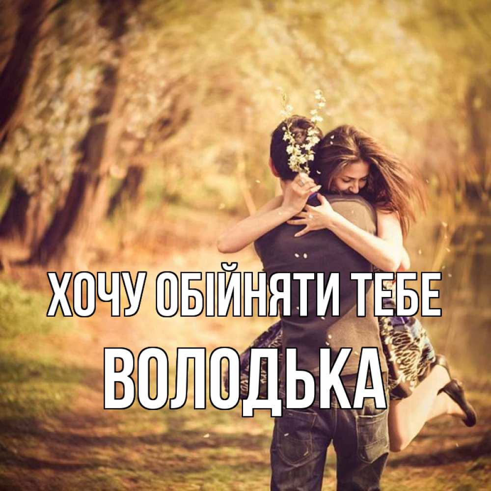 Открытка на каждый день з підписом, Володька Хочу обійняти тебе Лес осенний Прикольна листівка з побажанням онлайн скачати безкоштовно 