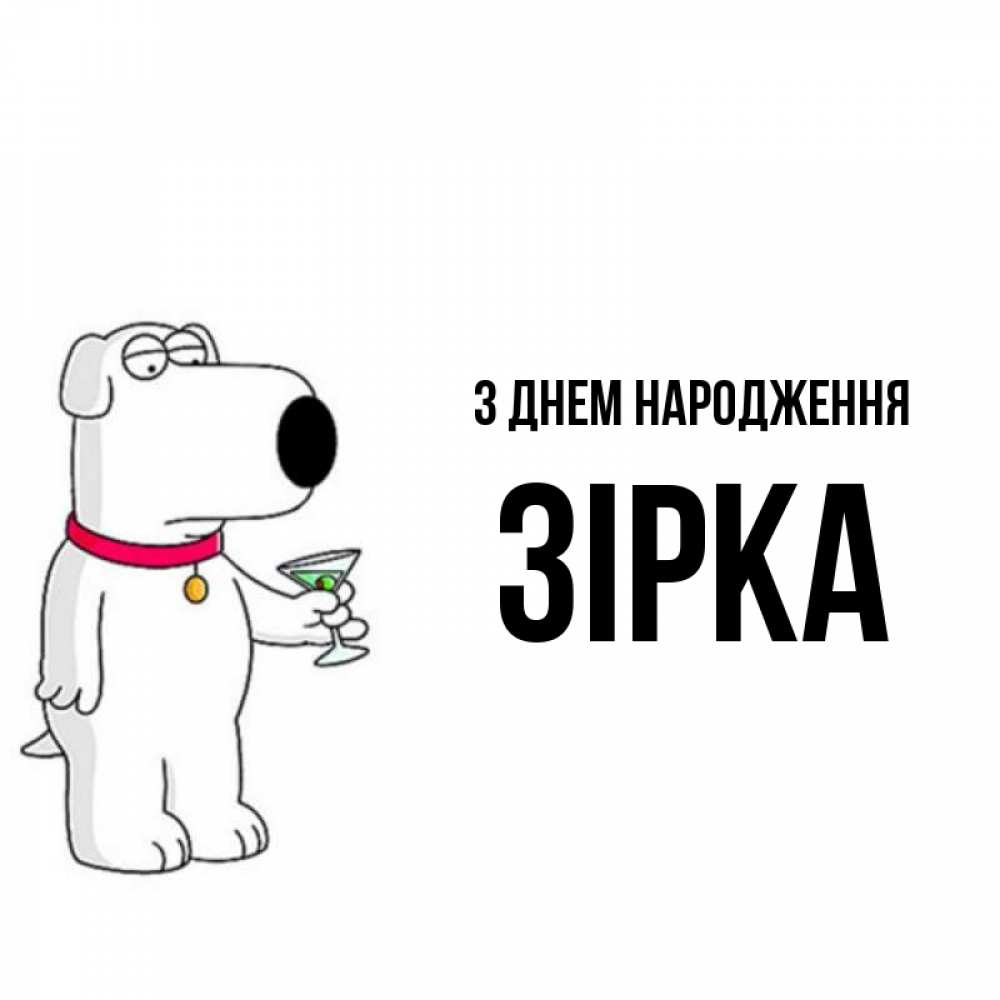 Открытка на каждый день з підписом, Зірка З Днем народження песик с оливками Прикольна листівка з побажанням онлайн скачати безкоштовно 