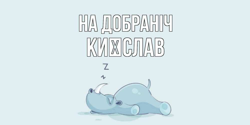 Открытка на каждый день з підписом, Києслав На добраніч сладких снов с носорогом Прикольна листівка з побажанням онлайн скачати безкоштовно 