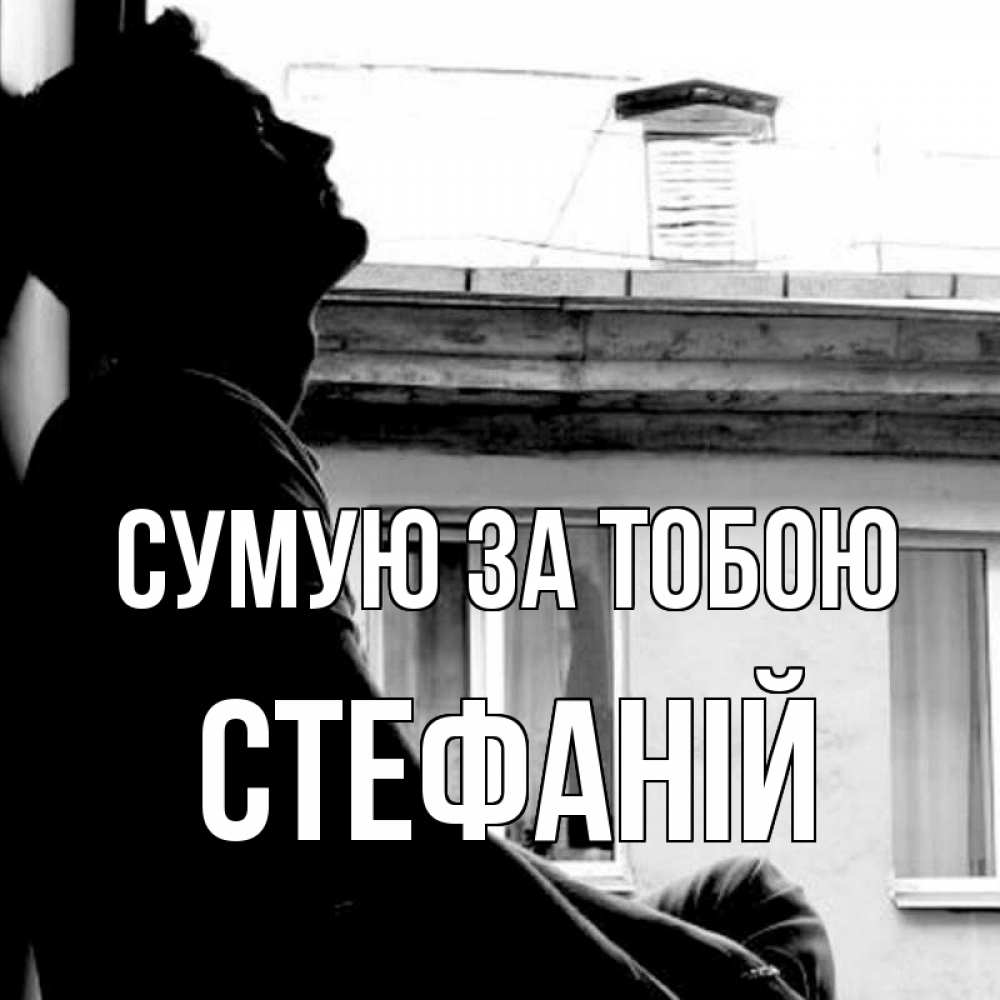 Открытка на каждый день з підписом, Стефаній Сумую за тобою скучно ему Прикольна листівка з побажанням онлайн скачати безкоштовно 