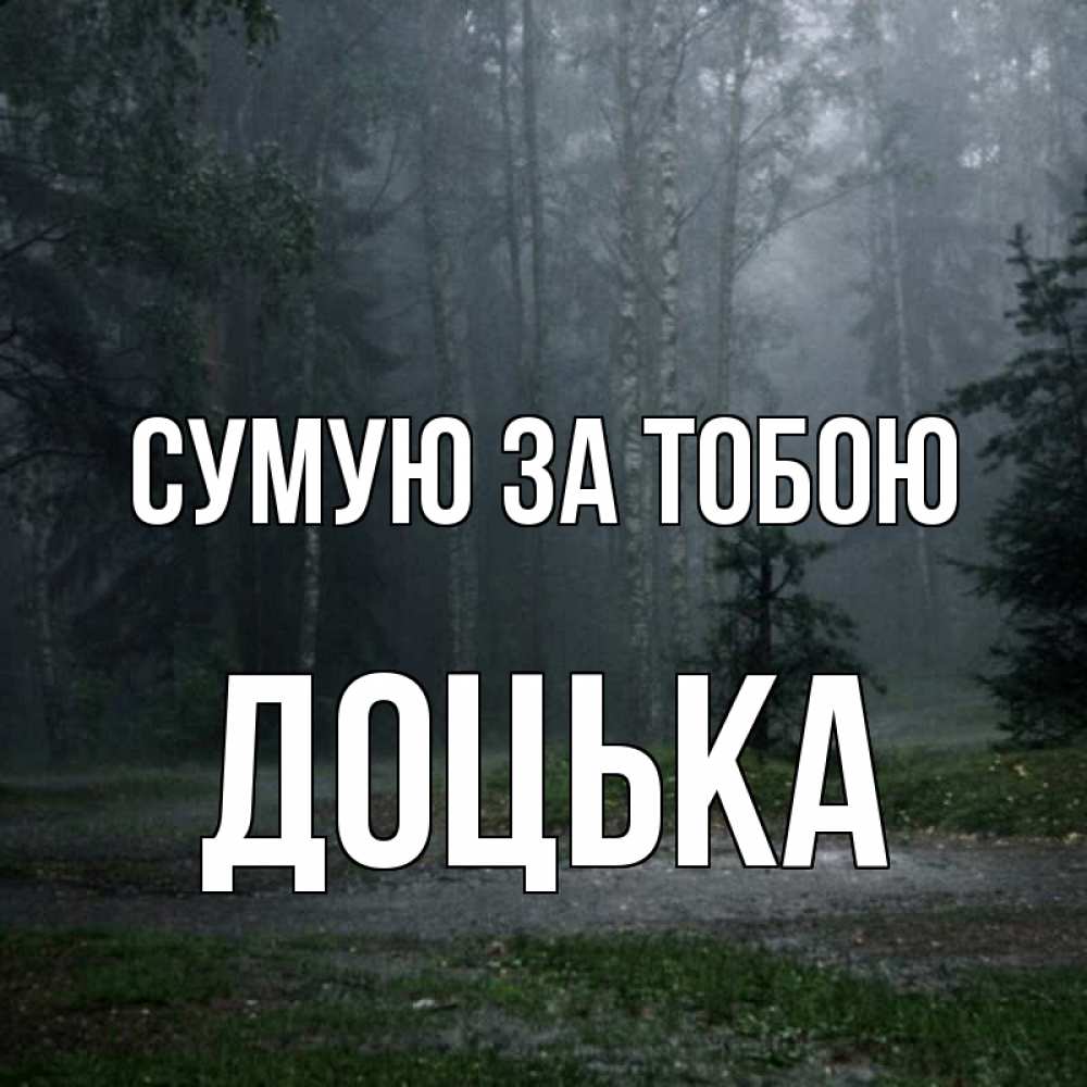 Открытка на каждый день з підписом, Доцька Сумую за тобою одна и плохо мне Прикольна листівка з побажанням онлайн скачати безкоштовно 