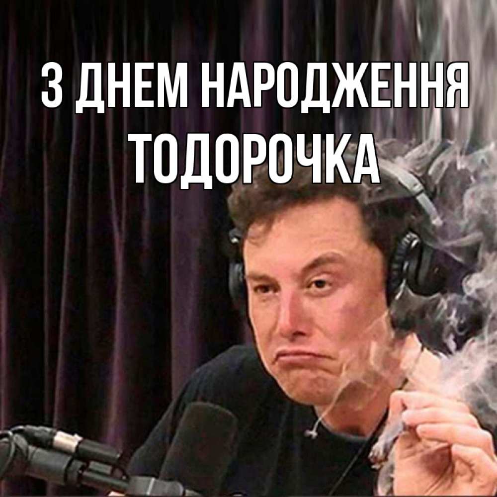 Открытка на каждый день з підписом, Тодорочка З Днем народження МЕМ Прикольна листівка з побажанням онлайн скачати безкоштовно 