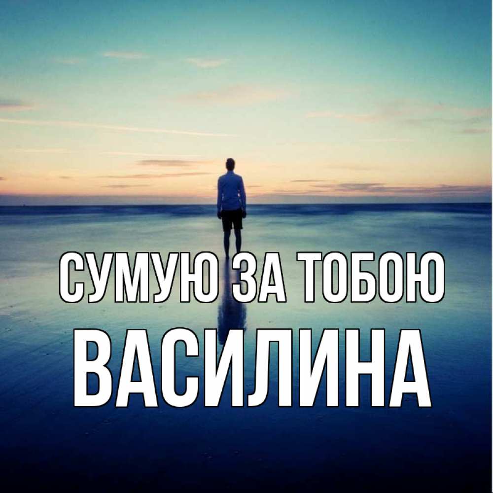 Открытка на каждый день з підписом, Василина Сумую за тобою зима Прикольна листівка з побажанням онлайн скачати безкоштовно 