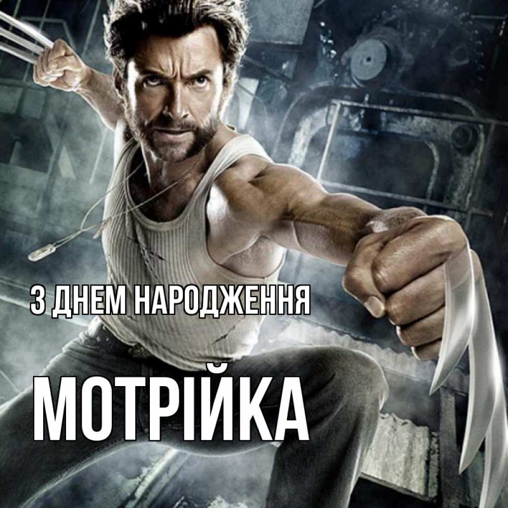 Открытка на каждый день з підписом, Мотрійка З Днем народження супергерой в ярости Прикольна листівка з побажанням онлайн скачати безкоштовно 