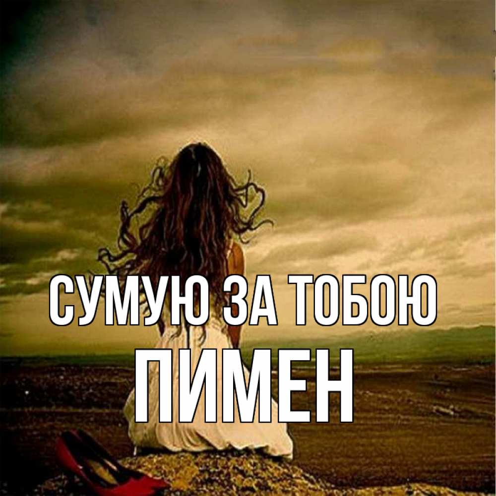 Открытка на каждый день з підписом, Пимен Сумую за тобою возвращайся Прикольна листівка з побажанням онлайн скачати безкоштовно 