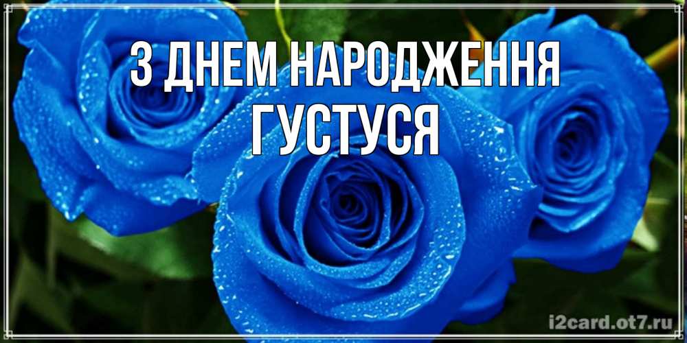 Открытка на каждый день з підписом, Густуся З Днем народження розы с синим цветом Прикольна листівка з побажанням онлайн скачати безкоштовно 