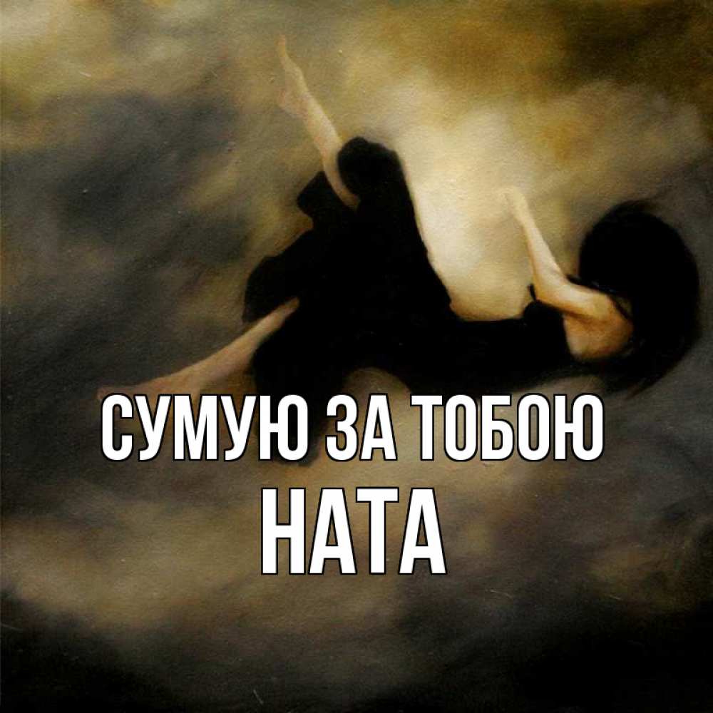 Открытка на каждый день з підписом, Ната Сумую за тобою мне без тебя плохо и одиноко Прикольна листівка з побажанням онлайн скачати безкоштовно 