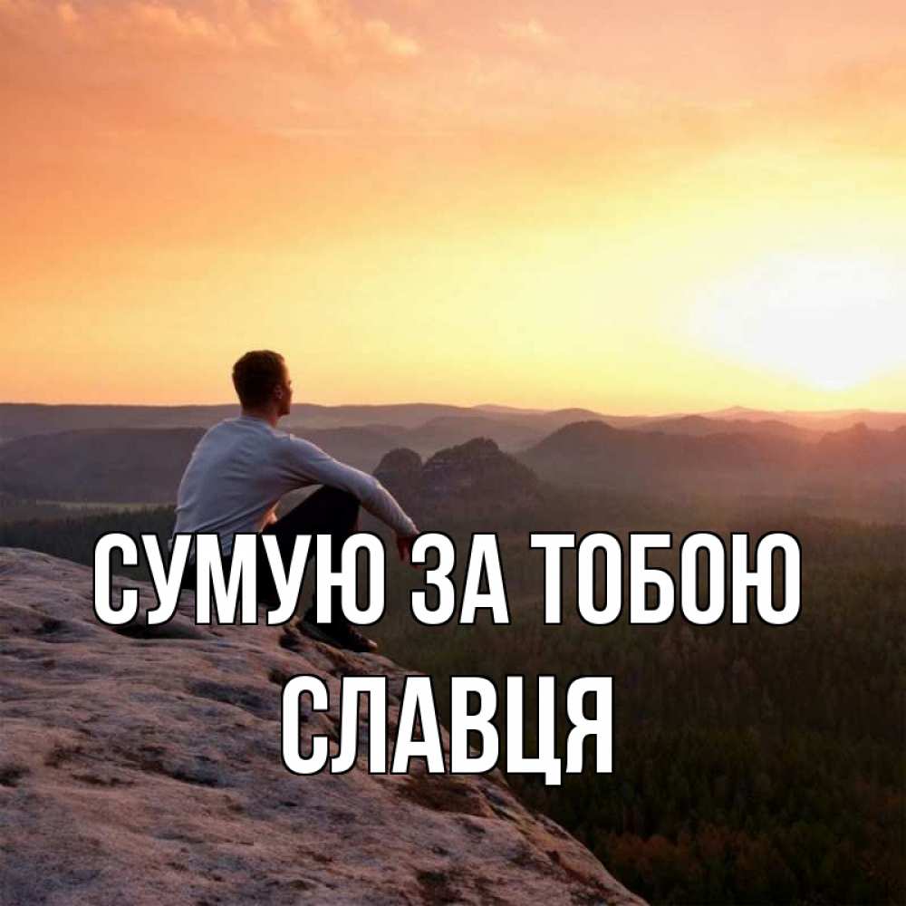 Открытка на каждый день з підписом, Славця Сумую за тобою открытка про скучашки 1 Прикольна листівка з побажанням онлайн скачати безкоштовно 