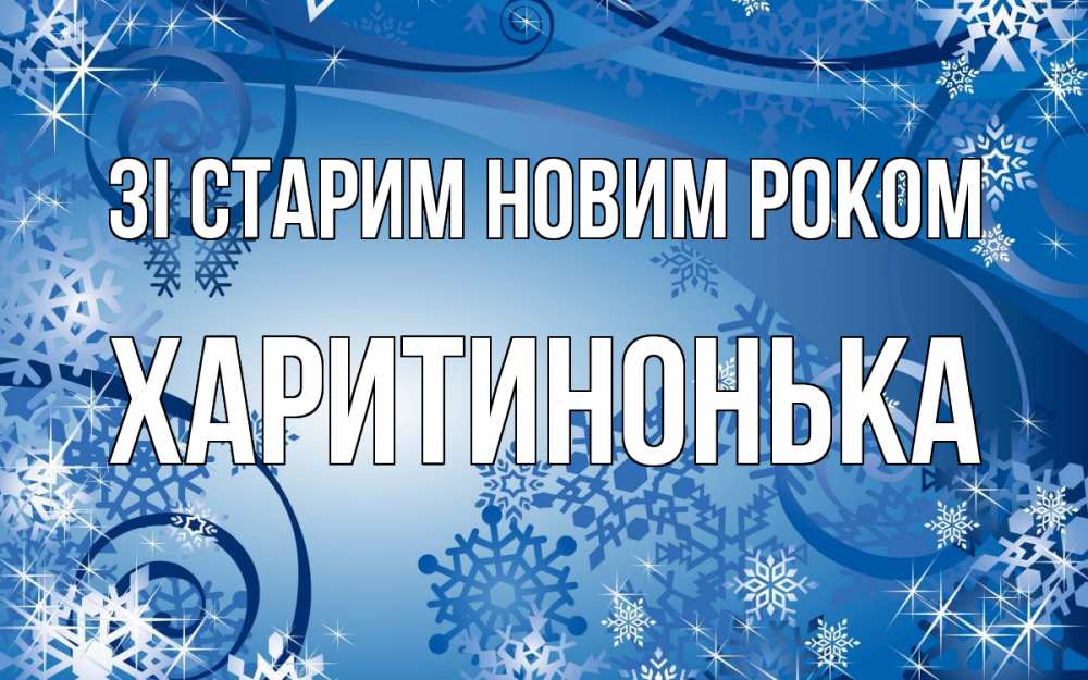 Открытка на каждый день з підписом, Харитинонька Зі старим новим роком новый год Прикольна листівка з побажанням онлайн скачати безкоштовно 