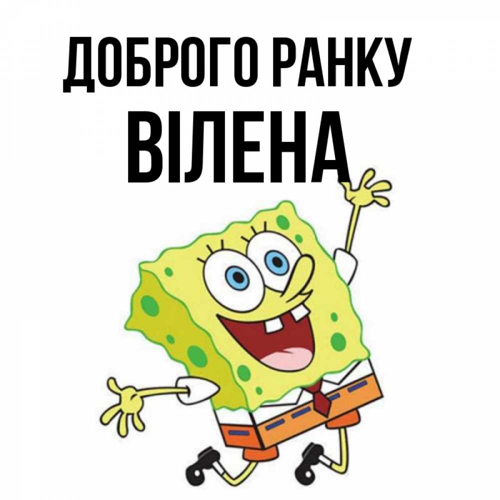 Открытка на каждый день з підписом, Вілена Доброго ранку улыбающийся спанч Боб Прикольна листівка з побажанням онлайн скачати безкоштовно 