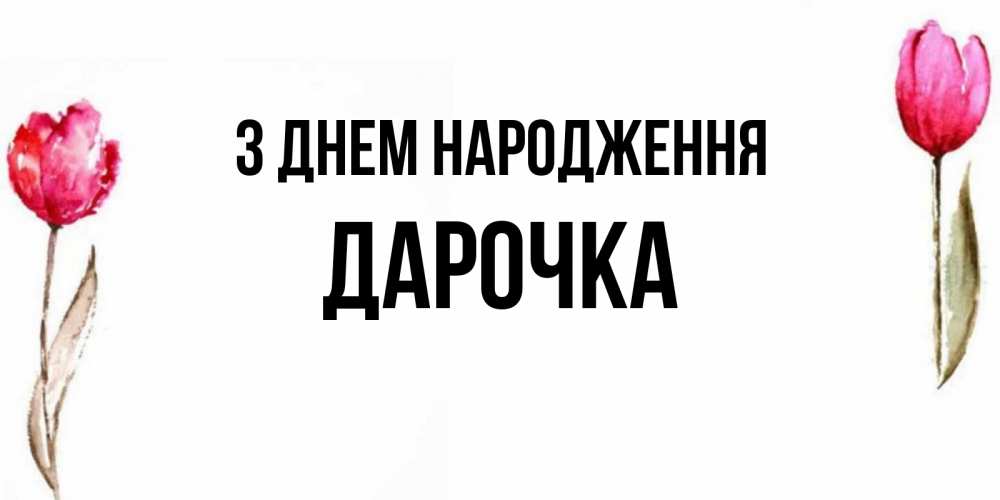 Открытка на каждый день з підписом, Дарочка З Днем народження открытки акварелью с цветами Прикольна листівка з побажанням онлайн скачати безкоштовно 