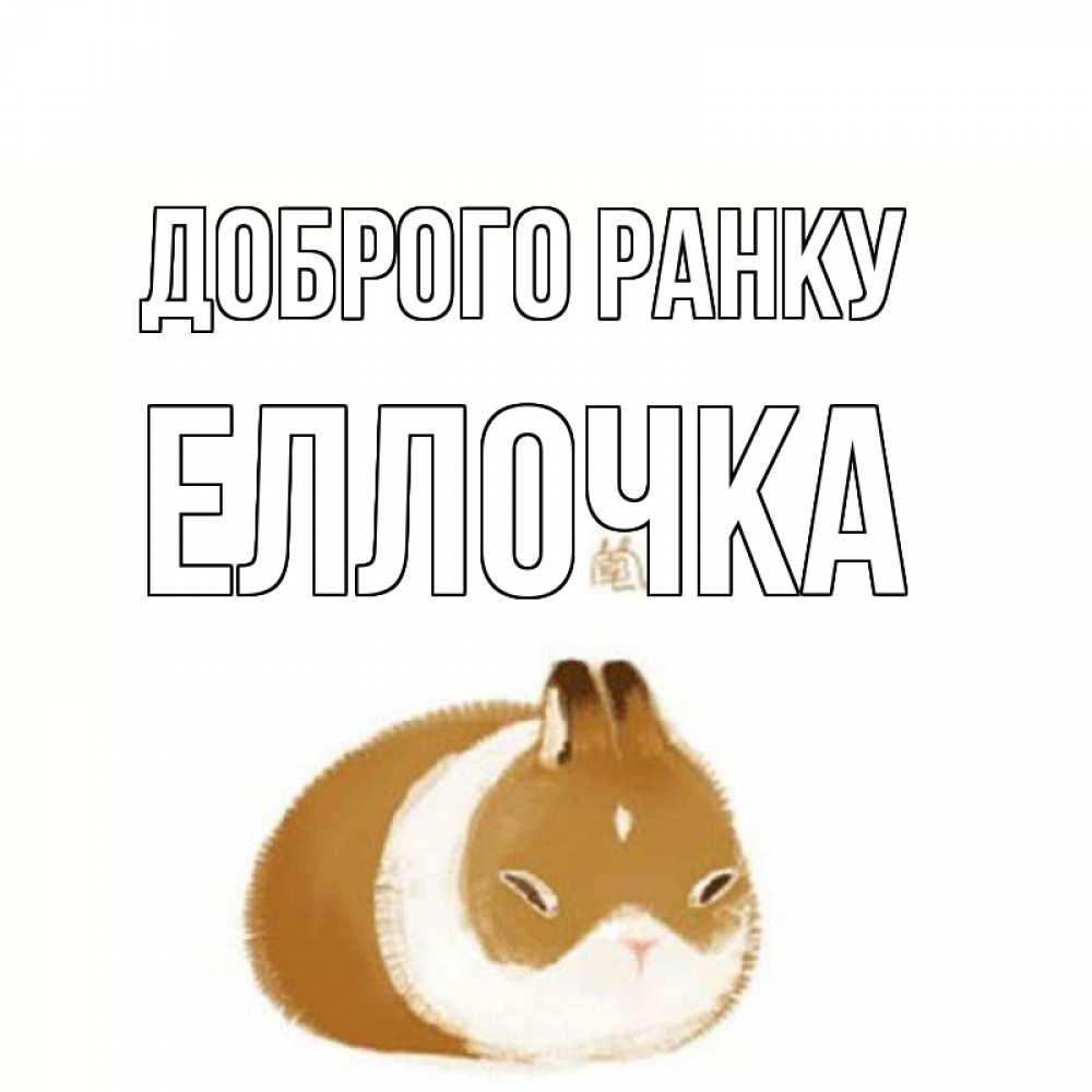 Открытка на каждый день з підписом, Еллочка Доброго ранку хорошего утречка Прикольна листівка з побажанням онлайн скачати безкоштовно 