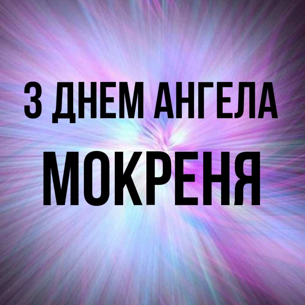 Открытка на каждый день з підписом, Мокреня З Днем ангела ангельский свет Прикольна листівка з побажанням онлайн скачати безкоштовно 