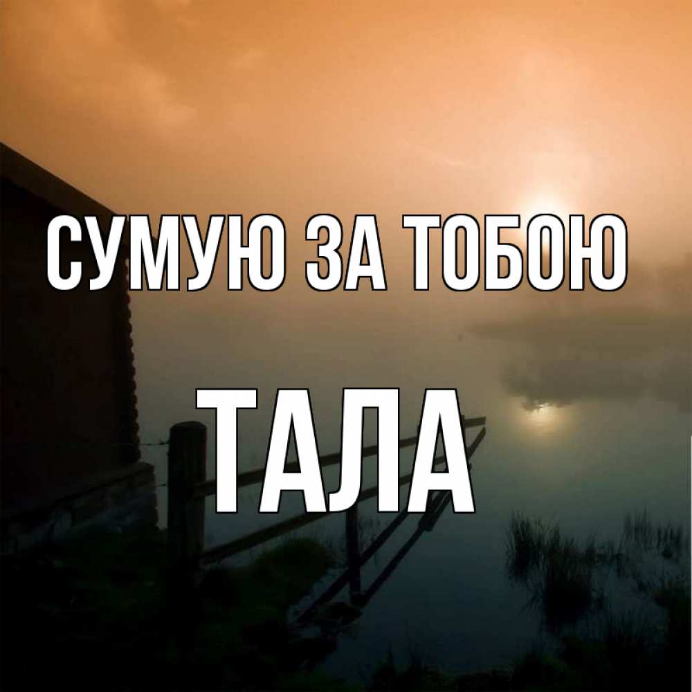 Открытка на каждый день з підписом, Тала Сумую за тобою приходи ко мне на чай Прикольна листівка з побажанням онлайн скачати безкоштовно 