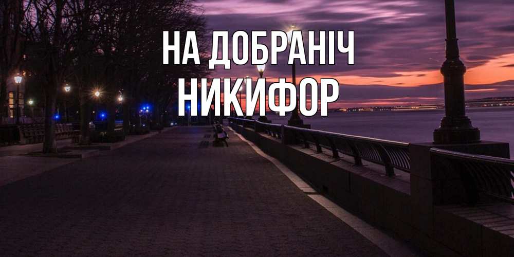 Открытка на каждый день з підписом, Никифор На добраніч фонари на фоне реки Прикольна листівка з побажанням онлайн скачати безкоштовно 