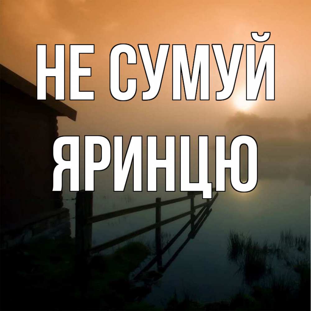 Открытка на каждый день з підписом, Яринцю Не сумуй дом у озера Прикольна листівка з побажанням онлайн скачати безкоштовно 