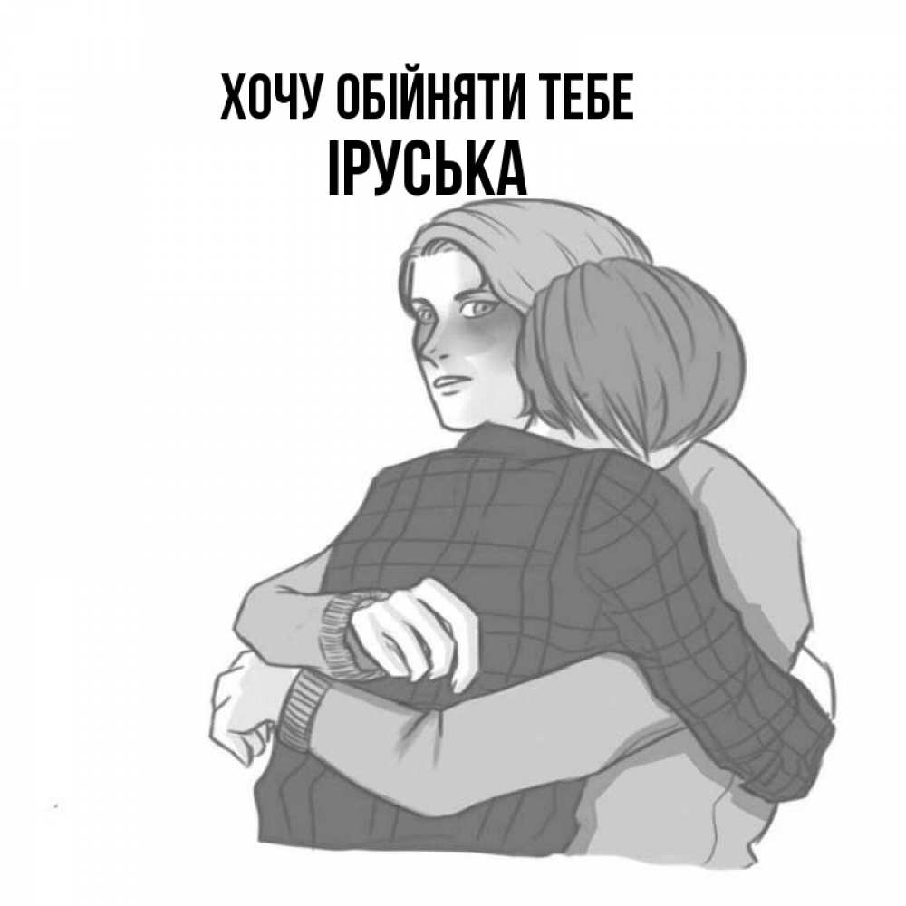 Открытка на каждый день з підписом, Іруська Хочу обійняти тебе карандашом рисунок Прикольна листівка з побажанням онлайн скачати безкоштовно 