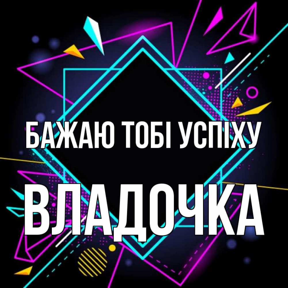 Открытка на каждый день з підписом, Владочка Бажаю тобі успіху рамочки Прикольна листівка з побажанням онлайн скачати безкоштовно 