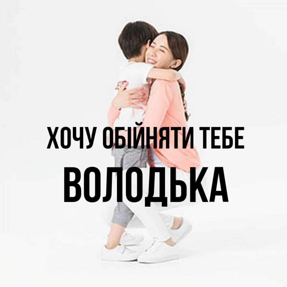 Открытка на каждый день з підписом, Володька Хочу обійняти тебе соскучилась по сыну Прикольна листівка з побажанням онлайн скачати безкоштовно 