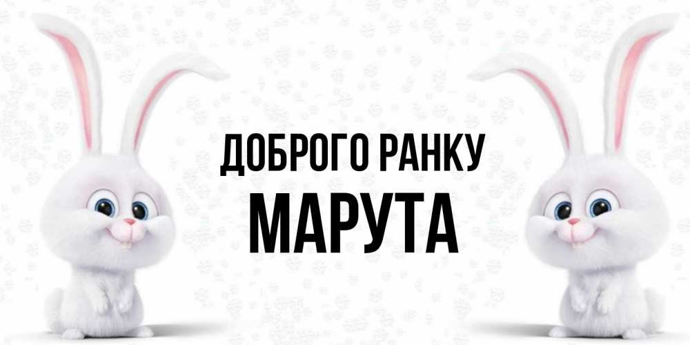 Открытка на каждый день з підписом, Марута Доброго ранку кролики с длинными ушками Прикольна листівка з побажанням онлайн скачати безкоштовно 