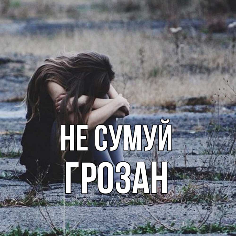 Открытка на каждый день з підписом, Грозан Не сумуй длинные волосы и камни Прикольна листівка з побажанням онлайн скачати безкоштовно 