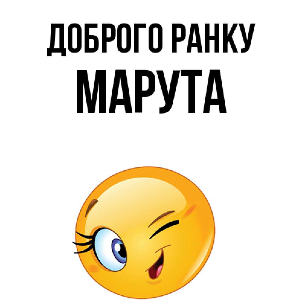 Открытка на каждый день з підписом, Марута Доброго ранку хорошее настроение Прикольна листівка з побажанням онлайн скачати безкоштовно 