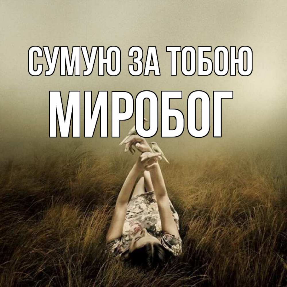 Открытка на каждый день з підписом, Миробог Сумую за тобою девушка с голубями Прикольна листівка з побажанням онлайн скачати безкоштовно 