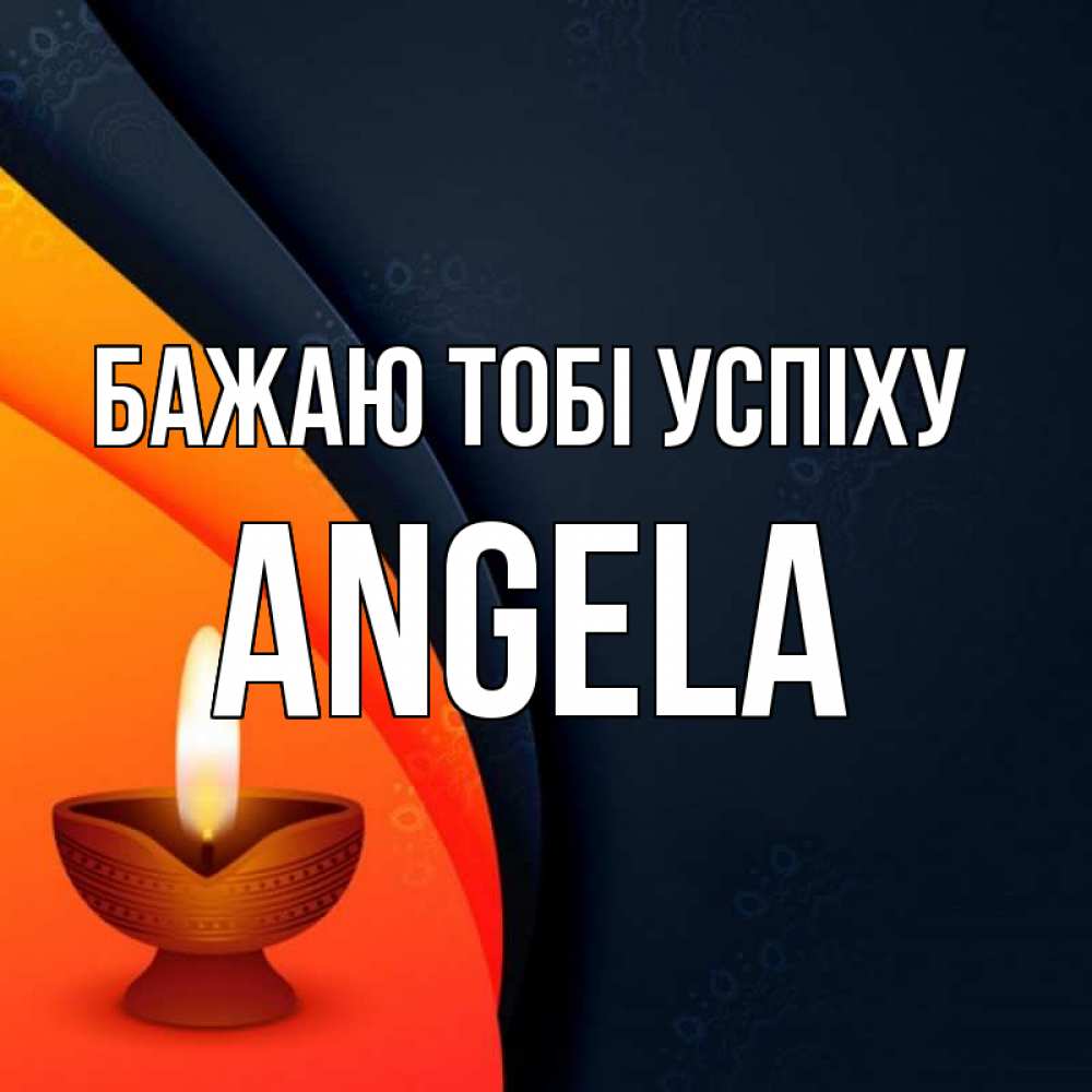 Открытка на каждый день з підписом, Angela Бажаю тобі успіху абстрактный фон Прикольна листівка з побажанням онлайн скачати безкоштовно 
