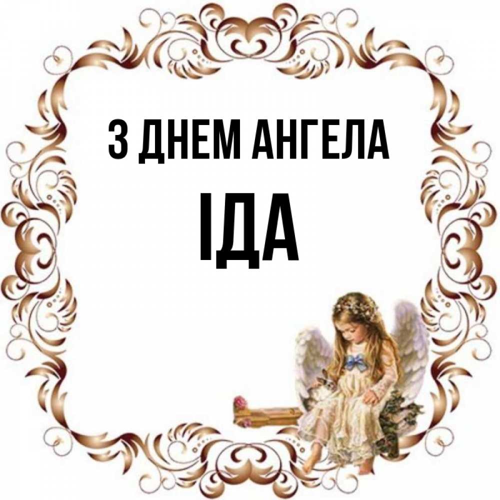 Открытка на каждый день з підписом, Іда З Днем ангела рамочка из перьев и ангелочек Прикольна листівка з побажанням онлайн скачати безкоштовно 