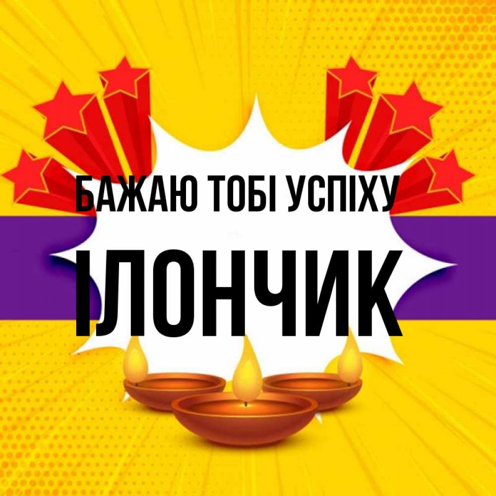 Открытка на каждый день з підписом, Ілончик Бажаю тобі успіху векторное изображение Прикольна листівка з побажанням онлайн скачати безкоштовно 