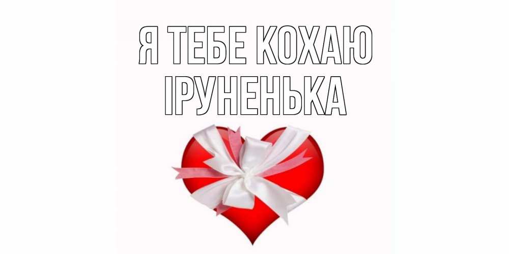 Открытка на каждый день з підписом, Іруненька Я тебе кохаю сердце, ленты, бантик Прикольна листівка з побажанням онлайн скачати безкоштовно 