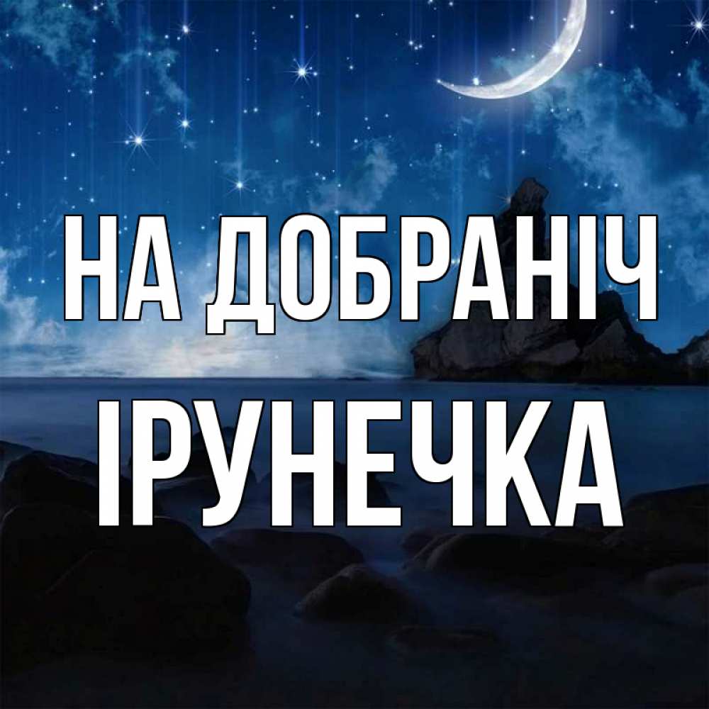 Открытка на каждый день з підписом, Ірунечка На добраніч море Прикольна листівка з побажанням онлайн скачати безкоштовно 