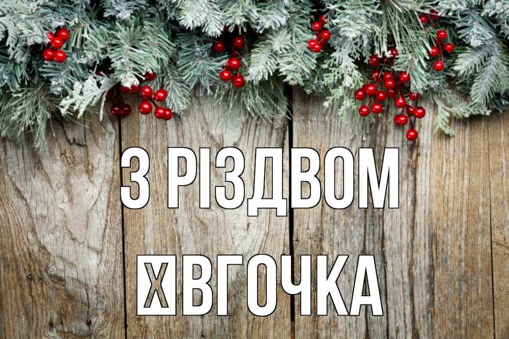 Открытка на каждый день з підписом, Ївгочка З Різдвом с рождеством Прикольна листівка з побажанням онлайн скачати безкоштовно 