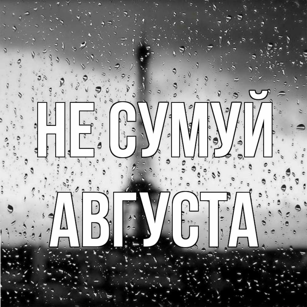 Открытка на каждый день з підписом, Августа Не сумуй Париж и Эйфелева башня Прикольна листівка з побажанням онлайн скачати безкоштовно 