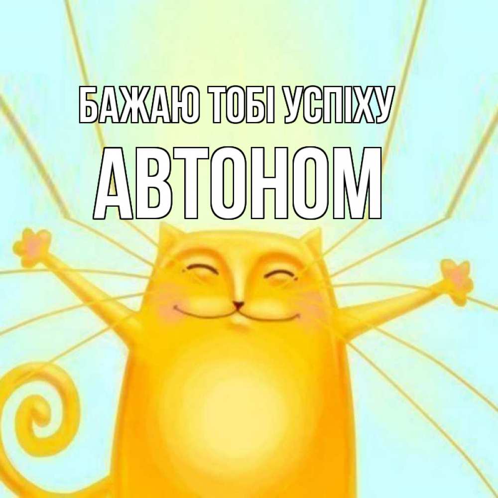 Открытка на каждый день з підписом, Автоном Бажаю тобі успіху пусть придет к тебе удача Прикольна листівка з побажанням онлайн скачати безкоштовно 