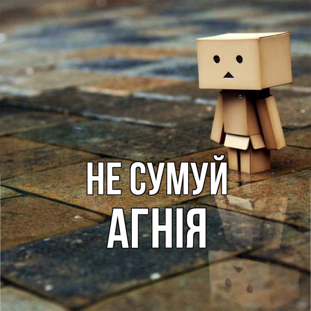 Открытка на каждый день з підписом, Агнія Не сумуй Стив Прикольна листівка з побажанням онлайн скачати безкоштовно 