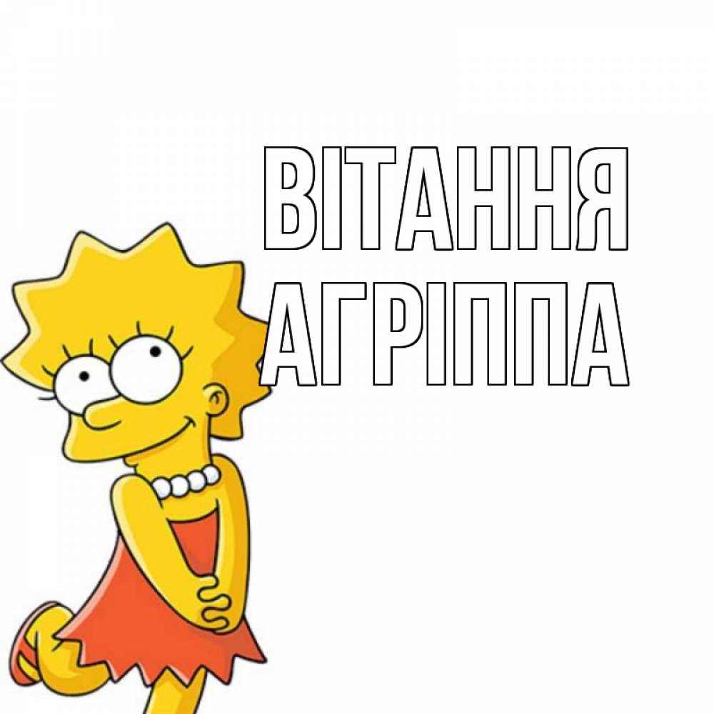 Открытка на каждый день з підписом, Агріппа Вітання Симпсоны младшая Прикольна листівка з побажанням онлайн скачати безкоштовно 